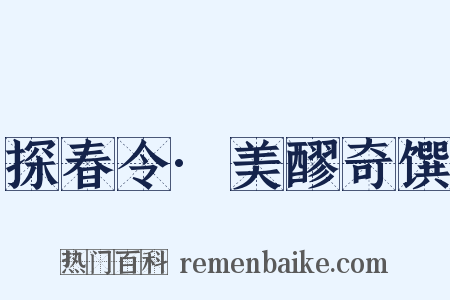 探春令·美醪奇馔是什么意思的图片